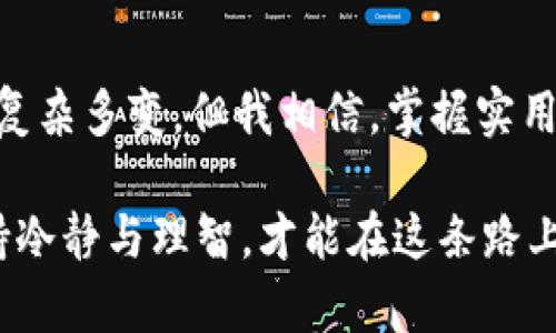   TP钱包的币显示很多钱：如何确保你的数字资产安全 / 
 guanjianci TP钱包,数字资产,钱包安全 /guanjianci 

数字货币与TP钱包的浪潮
在这个数字经济日渐发展的时代，数字货币变得越来越常见。人们早已习惯了用虚拟的方式进行交易和投资，TP钱包就是众多数字钱包中的一种。它的优势在于简单易用，支持多种加密货币，也使得我们对数字资产的管理变得更为方便。然而，随着越来越多的人使用TP钱包，如何保证我们的资金安全，显得尤为重要。

我的初次体验：意外的惊喜
我第一次接触TP钱包是在一年的夏天。那时，我对于数字货币的理解尚浅，随着朋友们不断地讨论比特币和以太坊，我的好奇心也逐渐被点燃了。我记得那天下午，我在咖啡店里，下载了TP钱包，注册了一个账户，将一些资金投资到了几个不同的币种中。当我看到钱包的余额突然翻倍时，瞬间心中充满了激动与期待。

显示的高额余额，背后的隐忧
然而，随着时间的推移，我意识到，TP钱包的虚拟币显示出大量资金，并不总是意味着投资的成功。有时候，这只是市场波动的结果。尤其是在加密货币市场，价格的剧烈波动是一个常态。那时候我想起了小时候我妈妈曾告诉我的：“孩子，兴奋的背后，常常伴随着风险。”因此，我开始学习如何管理我的数字资产，确保我不被短期的波动左右。

安全性的重要性
TP钱包的安全性无疑是每个用户的关注重点。它的多重验证机制、冷存储保护和私钥管理都在一定程度上确保了资产的安全。然而，作为用户，我们也需要自己主动去学习如何保护他们。比如，我会定期备份私钥，并且设置复杂的密码以保障安全，这样即便是在意外情况下，也能尽量减少损失。

如何资产管理
在使用TP钱包的过程中，我渐渐意识到光有钱包是不够的，资产的管理才能真正达到我的投资目标。我开始制定自己的投资策略，把更多的时间花在了分析不同币种的市场动态上。这不仅仅是为了追求更高的收益，更是为了能在必要的时候及时做出调整。

利用社区资源
在这个旅程中，我还特别重视和其他用户的交流与分享。我加入了一些数字货币的讨论群，常常在里面和别人交流投资经验。大家分享最新的市场动态、风险控制，甚至是一些实用的工具和软件。当看到一个个成功的案例，我心中充满了动力，同时也学习到了不少实用的技巧。

总结与反思
如今，我已经逐渐适应了TP钱包带来的便利与挑战。每当我看到自己的资产状况保持良好，不禁会想起过去的经历与成长。虽然数字货币的快速发展依然复杂多变，但我相信，掌握实用的知识和策略，才能在这个领域中行稳致远。

最终，希望每位使用TP钱包的你，都能在这个充满机遇与挑战的数字经济时代，实现自己的财富梦想。记住，安全第一，投资有道，无论怎样的波动，学会保持冷静与理智，才能在这条路上走得更远。