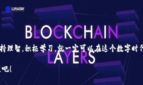 如何将TP钱包中的币安全转入虎符交易所

TP钱包, 虎符交易所, 数字货币转账/guanjianci

引言：数字货币的世界

在数字货币的世界中，交易和转账是我们日常操作中不可避免的一部分。我记得在我刚开始接触区块链和加密货币的时候，转账这个概念让我既兴奋又紧张。兴奋的是，我可以轻松地在全球范围内进行交易；紧张的是，对于如何安全地执行这些操作，我感到有些无从下手。今天，我将带您详细了解如何将TP钱包中的币转入虎符交易所，分享我的一些经验与见解。

了解TP钱包与虎符交易所

在进入转账的具体步骤之前，让我们先简要了解一下TP钱包和虎符交易所。TP钱包是一款非常流行的数字资产钱包，支持多种区块链资产。它的界面友好，适合新手使用。相比之下，虎符交易所则是一家相对较新的交易平台，以其丰富的币种选择和流畅的交易体验受到许多用户的青睐。我在选择交易所的时候，首先考虑的就是安全性和流动性，而虎符在这两方面都表现得很不错。

准备工作：确保安全与准备余额

在进行任何转账之前，我们首先需要确保自己的资金安全。以下是我个人的一些经验：

1. **双重身份验证**：在TP钱包和虎符交易所上都启用双重身份验证。这是保护你资产的一道重要防线，虽然初设可能稍显繁琐，但在安全面前，这一切都是值得的。

2. **检查余额**：确保你在TP钱包中有足够的余额来进行转账。这不仅要考虑到你想转移的金额，还要留出一些用于网络交易费用。

3. **了解币种**：确认你在TP钱包中持有的币种在虎符交易所上是被支持的。这一点非常重要，因为不同的交易所支持的币种可能不同。我的一位朋友就因为这一点，经历了一番麻烦，他把不支持的币种转到了错误的地方，损失惨重。

步骤一：获取虎符交易所的接收地址

转账的第一步是获取虎符交易所的接收地址。以下是具体的操作步骤：

1. 登录虎符交易所账户。
2. 选择你想要接收的币种。
3. 点击“充值”按钮，系统会生成一个专属地址。在这里，我建议大家复制这个地址时多加小心，最好用记事本或其他的安全地方保存一下，避免出错。

有次我在转账时，因分心差点把地址复制错了，后果不堪设想。

步骤二：在TP钱包中发起转账

获取到接收地址后，接下来我们就可以在TP钱包中发起转账了：

1. 打开TP钱包，选择你要转账的币种。
2. 点击“发送”或“转账”按钮。
3. 将虎符交易所的接收地址粘贴到相应的输入框中，并输入你想转账的金额。
4. 确认所有信息无误后，提交转账。

这一过程中的任何一步都需要格外注意。如果你在输入金额时多加了几个零，结果可能会让你心痛不已。我依稀记得，我的一位朋友因为这个错误，把几乎所有的投资转到了虎符，虽然她最后转了回去，但那时她的心情可想而知。

步骤三：确认转账与等待到账

完成转账申请后，接下来的事情就是等待。区块链的转账通常会有确认时间，这个时间长度与网络的繁忙程度以及所选择的币种有关。在此期间，我建议你做以下几件事：

1. 定期查看你的TP钱包和虎符交易所账户，确认交易状态。
2. 关注虎符交易所的官方渠道，以获取最新的网络状态及公告。

有时候，因为网络或其他因素，交易确认时间可能会比预期的长。我记得曾经有一笔转账，不出所料让我苦等了好几个小时，那种心情就像在等一场未知结果的考试，直到最终到账的那一刻，我才松了一口气。

步骤四：完成后续操作

一旦你的转账交易完成，资金顺利到达虎符交易所，你就可以开始你的交易之旅了。在此，有几点建议供你参考：

1. **立即确认到账**：在到账后，第一时间查看到账情况，有任何异常立即联系虎符的客服。
2. **适时交易**：根据市场情况决定何时进行交易，保持灵活性。而我个人最喜欢观察市场波动，从中寻找机会，这样的体验让我感到十分充实。
3. **持续学习**：数字货币市场瞬息万变，保持学习的态度，关注最新的市场动向，这不仅能让你的投资更具策略性，也会让你在这个领域中变得更加自信。

总结：珍惜你的数字资产

总结来看，将TP钱包中的币转入虎符交易所并不复杂，但其中的每一步都需要我们保持警惕与耐心。数字货币市场充满了机遇与挑战，我相信只要我们在交易过程中保持理智，积极学习，就一定可以在这个数字时代中找到属于自己的位置。

就像我小时候对未来的憧憬一样，现在的我，依然怀揣着对数字货币的热情，期待着在这个行业里开辟更多的可能性。从这一刻开始，让我们一起踏上探索和交易的旅程吧！