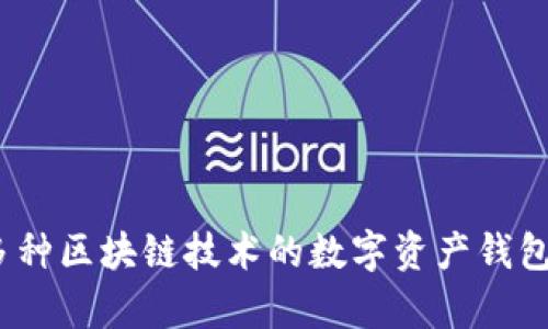 TP钱包的全称是“Token Pocket”。它是一款支持多种区块链技术的数字资产钱包，主要用于存储、管理和交易加密货币和数字资产。