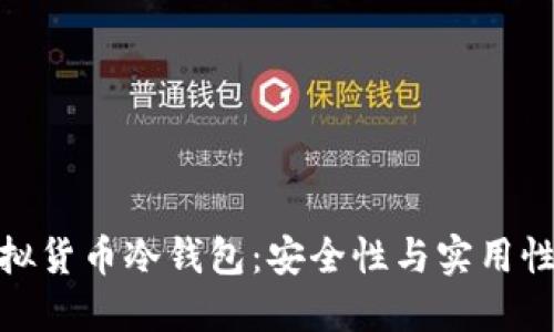 选择最佳虚拟货币冷钱包：安全性与实用性的完美结合