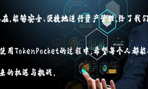   如何安全、便捷地将USDT提到TokenPocket钱包中 / 
 guanjianci USDT, TokenPocket, 加密货币 /guanjianci 

引言：加密货币的时代
在当今的数字经济中，加密货币已经渗透到我们生活的方方面面。无论是投资、交易，还是日常支付，越来越多的人开始接触和使用各种加密货币。作为一种稳定币，USDT（Tether）因其与美元的1:1挂钩而受到广泛青睐。与此同时，TokenPocket作为一款用户友好的数字钱包，将USDT存放和转账的便利性提升到了一个新的水平。

TokenPocket是什么？
TokenPocket是一个非托管的多链钱包，允许用户管理不同区块链上的加密资产。它不仅支持比特币、以太坊等主流资产，还能支持许多其他代币。最重要的是，TokenPocket具备高度的安全性和私密性，给予用户全权控制自己的资产，这一点在现今的数字钱包中显得尤为重要。

为什么选择TokenPocket？
记得我第一次接触TokenPocket时，很多朋友都在谈论如何选择一个安全、方便的数字钱包。经过我的实地体验和对比，TokenPocket的界面、功能齐全，适合无论是新手还是资深用户使用。此外，支持多链和多种资产管理，让我觉得一切都变得非常简单。不再需要频繁下载不同的应用程序，只需一个TokenPocket，就能应对多种加密需求。

将USDT提到TokenPocket的步骤
接下来，我将详细介绍如何将USDT安全、快速地提到TokenPocket。

h4步骤一：下载并安装TokenPocket/h4
首先，在官网下载TokenPocket的应用程序。无论你是安卓用户还是苹果用户，官网都提供了相应的下载链接。安装完成后，打开应用，按照提示创建新的钱包。如果你是首次使用，建议将助记词妥善保存，以防丢失。

h4步骤二：创建或导入钱包/h4
在TokenPocket中，你可以选择创建一个新钱包或导入已有钱包。如果你已经在其他平台上有钱包，可以选择导入，以便于资金的统一管理。

h4步骤三：获取USDT地址/h4
在钱包界面中，选择USDT这一资产，你会看到“接收”选项，点击后可以获取到你钱包的USDT地址。在这个过程中，我想提醒大家，确保地址的正确性，因为任何错误都可能导致资产的丢失。

h4步骤四：提币操作/h4
在你选择的交易所中，找到USDT提币的选项，输入你在TokenPocket中获取的地址，并确认无误后，输入提取的金额，完成相关安全验证操作。很多平台会发送验证码到你的注册手机或邮箱，这一步很关键，可以确保你的提币安全。

h4步骤五：确认及等待/h4
提交申请后，稍等片刻，你可以在TokenPocket中查看交易记录，确认USDT是否到账。一般情况下，USDT很快就会到账，但有时候由于网络拥堵，可能会有延迟。这让我想起我第一次提币时，看到一个交易在区块链上被确认时那种紧张兴奋的心情，等待的每一秒似乎都特别漫长。

安全提示：保护你的数字资产
在数字货币越来越普及的今天，保护自己的资产显得尤为重要。除了使用强密码和双重验证之外，定期备份你的钱包也是非常重要的。在经历过几次网络诈骗和钓鱼网站后，我更加意识到，必须保持警惕，确保自己的资产安全。

个性化的体验与感悟
我记得小时候，每次和小伙伴们一起玩“过家家”，我们总喜欢用一些纸币来假装交易。如今，虽然是用数字货币进行实际交易，但那种模拟的感觉似乎依然存在。能够安全、便捷地进行资产管理，给了我们一种掌控感，也让我对未来的数字货币生态充满期待。

总结
将USDT提到TokenPocket是一项简单却重要的操作，可以帮助用户更好地管理自己的加密资产。通过以上步骤，确保你能够安全且高效地完成这项操作。在使用TokenPocket的过程中，希望每个人都能提升自己的数字资产管理能力，更好地体验加密货币时代带来的便利。无论你是投资者还是普通用户，了解如何安全地使用加密资产，都是迈向成功的一步。

在这个不断变化的世界中，适应新技术和新事物将使我们的生活变得更加丰富多彩。希望你们能与我一起，共同在这个数字经济的大潮中乘风破浪，迎接未来的机遇与挑战。