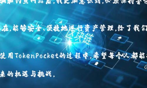   如何安全、便捷地将USDT提到TokenPocket钱包中 / 
 guanjianci USDT, TokenPocket, 加密货币 /guanjianci 

引言：加密货币的时代
在当今的数字经济中，加密货币已经渗透到我们生活的方方面面。无论是投资、交易，还是日常支付，越来越多的人开始接触和使用各种加密货币。作为一种稳定币，USDT（Tether）因其与美元的1:1挂钩而受到广泛青睐。与此同时，TokenPocket作为一款用户友好的数字钱包，将USDT存放和转账的便利性提升到了一个新的水平。

TokenPocket是什么？
TokenPocket是一个非托管的多链钱包，允许用户管理不同区块链上的加密资产。它不仅支持比特币、以太坊等主流资产，还能支持许多其他代币。最重要的是，TokenPocket具备高度的安全性和私密性，给予用户全权控制自己的资产，这一点在现今的数字钱包中显得尤为重要。

为什么选择TokenPocket？
记得我第一次接触TokenPocket时，很多朋友都在谈论如何选择一个安全、方便的数字钱包。经过我的实地体验和对比，TokenPocket的界面、功能齐全，适合无论是新手还是资深用户使用。此外，支持多链和多种资产管理，让我觉得一切都变得非常简单。不再需要频繁下载不同的应用程序，只需一个TokenPocket，就能应对多种加密需求。

将USDT提到TokenPocket的步骤
接下来，我将详细介绍如何将USDT安全、快速地提到TokenPocket。

h4步骤一：下载并安装TokenPocket/h4
首先，在官网下载TokenPocket的应用程序。无论你是安卓用户还是苹果用户，官网都提供了相应的下载链接。安装完成后，打开应用，按照提示创建新的钱包。如果你是首次使用，建议将助记词妥善保存，以防丢失。

h4步骤二：创建或导入钱包/h4
在TokenPocket中，你可以选择创建一个新钱包或导入已有钱包。如果你已经在其他平台上有钱包，可以选择导入，以便于资金的统一管理。

h4步骤三：获取USDT地址/h4
在钱包界面中，选择USDT这一资产，你会看到“接收”选项，点击后可以获取到你钱包的USDT地址。在这个过程中，我想提醒大家，确保地址的正确性，因为任何错误都可能导致资产的丢失。

h4步骤四：提币操作/h4
在你选择的交易所中，找到USDT提币的选项，输入你在TokenPocket中获取的地址，并确认无误后，输入提取的金额，完成相关安全验证操作。很多平台会发送验证码到你的注册手机或邮箱，这一步很关键，可以确保你的提币安全。

h4步骤五：确认及等待/h4
提交申请后，稍等片刻，你可以在TokenPocket中查看交易记录，确认USDT是否到账。一般情况下，USDT很快就会到账，但有时候由于网络拥堵，可能会有延迟。这让我想起我第一次提币时，看到一个交易在区块链上被确认时那种紧张兴奋的心情，等待的每一秒似乎都特别漫长。

安全提示：保护你的数字资产
在数字货币越来越普及的今天，保护自己的资产显得尤为重要。除了使用强密码和双重验证之外，定期备份你的钱包也是非常重要的。在经历过几次网络诈骗和钓鱼网站后，我更加意识到，必须保持警惕，确保自己的资产安全。

个性化的体验与感悟
我记得小时候，每次和小伙伴们一起玩“过家家”，我们总喜欢用一些纸币来假装交易。如今，虽然是用数字货币进行实际交易，但那种模拟的感觉似乎依然存在。能够安全、便捷地进行资产管理，给了我们一种掌控感，也让我对未来的数字货币生态充满期待。

总结
将USDT提到TokenPocket是一项简单却重要的操作，可以帮助用户更好地管理自己的加密资产。通过以上步骤，确保你能够安全且高效地完成这项操作。在使用TokenPocket的过程中，希望每个人都能提升自己的数字资产管理能力，更好地体验加密货币时代带来的便利。无论你是投资者还是普通用户，了解如何安全地使用加密资产，都是迈向成功的一步。

在这个不断变化的世界中，适应新技术和新事物将使我们的生活变得更加丰富多彩。希望你们能与我一起，共同在这个数字经济的大潮中乘风破浪，迎接未来的机遇与挑战。