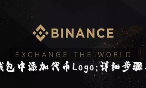 如何在TP钱包中添加代币Logo：详细步骤与实用技巧