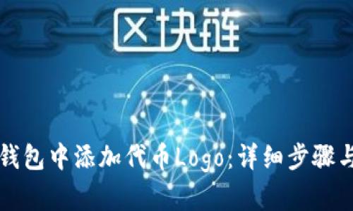 如何在TP钱包中添加代币Logo：详细步骤与实用技巧