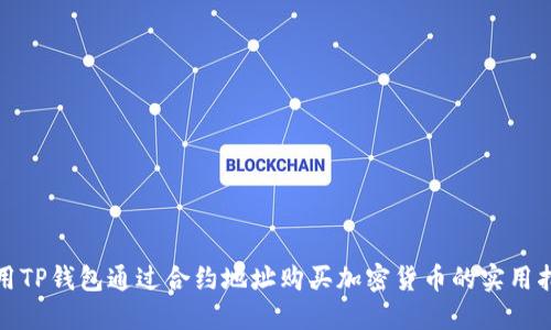 使用TP钱包通过合约地址购买加密货币的实用指南