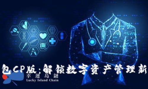 TP钱包CP版：解锁数字资产管理新体验