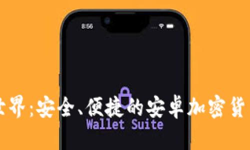 解锁数字货币世界：安全、便捷的安卓加密货币钱包下载指南