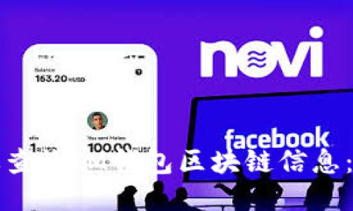 如何高效查询IM钱包区块链信息：全面指南