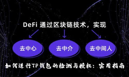 如何进行TP钱包的检测与授权: 实用指南
