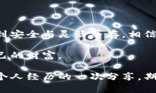 在讨论“冷钱包转热钱包是否还有记录”这个问题时，我们首先需要明确一些基本概念。

冷钱包与热钱包的定义
在加密货币的世界中，冷钱包和热钱包是用来存储数字资产的两种不同方式。冷钱包指的是离线存储的方式，比如硬件钱包或纸钱包，这种方式可以有效防止黑客攻击和网络风险。而热钱包则是在线存储的方式，如交易所的钱包或手机钱包虽然便于随时交易，但安全性相对较低。

转账过程和记录
当我们将加密货币从冷钱包转移到热钱包时，这个过程实际上是一个区块链上的交易。无论你是如何转移资产，这个交易都会被记录在区块链上。区块链的一大特性就是透明和可追溯，所有的交易都有其独特的交易ID，一目了然。

这就是说，冷钱包转热钱包时的每一次操作都会被记录在区块链上，任何人都可以查阅。尽管你的钱包地址和身份信息是匿名的，但你仍然可以通过区块链浏览器查看历史交易记录。

为什么需要关注这些记录
很多人可能会问：“既然是匿名的，这些记录真的重要吗？”其实，了解和分析这些交易记录是管理加密资产的关键。例如，记录能帮助我们追踪资产流动，确保资产的安全性，甚至在某些情况下，能帮助证实资产的来源。

我的小故事：从热钱包到冷钱包的选择
回想我刚接触加密货币的时候，我一直在使用热钱包。那时候我觉得只要能随时交易，风险似乎并不大。然而，经过一段时间后，我的资金在一次黑客事件中险些被盗。这次经历让我意识到冷钱包的重要性。我开始认真研究各种冷钱包的使用方法，同时也了解到资金在链上流动的记录是多么的重要。

记录的重要性与之后的管理
一旦决定好了资产的存储方式，我也开始关注转账记录。这不仅能够让我清晰地了解自己的资金流动，还帮助我在需要时提供证明。在某些情况下，例如税务申报或资产证明时，这些记录都显得尤为重要。尽管加密货币有很多的便利之处，但它也需要负责任地管理。

风险防范措施
随着加密市场的不断成熟，很多人也逐渐认识到冷钱包与热钱包的不同特点。在这方面，我也有一些个人建议：
ul
    li转移资金时，最好在小额测试交易后再进行大额转账，确保过程顺利。/li
    li定期查看你的交易记录，了解资产流动情况。/li
    li考虑使用多重签名钱包，以增加资金的安全性。/li
/ul

总结：资产管理的未来
总之，冷钱包转热钱包的记录在区块链上是不可避免且可以追溯的。通过了解和利用这些记录，我们可以更好地管理自己的加密资产，做到安全与灵活并存。相信很多人和我一样，在这个学习和成长的过程中，会逐步形成自己的资产管理策略，并以此来应对未来可能出现的各种情况。

未来的加密资产管理一定会向更安全、高效的方向发展。希望每一位投资者都能在这一波技术浪潮中稳健前行，做出明智的选择，保护自己的财富。

通过以上分析和讨论，我们可以看到，冷钱包转热钱包的确是一个重要且值得关注的话题。以上内容既是对这一问题的深入探讨，也是我个人经历的一次分享，期待能为正在进行加密投资的朋友们提供一些启示和帮助。