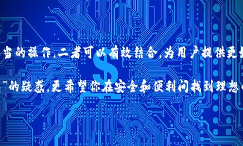 硬件钱包与TP钱包的兼容性解析

随着数字货币的日益普及，越来越多的人开始关注安全性，硬件钱包作为一种安全存储数字资产的方式，备受青睐。同时，TP钱包也是大家熟知的数字资产管理工具。很多用户会好奇：硬件钱包能不能添加到TP钱包？这篇文章将为你深入讲解这个问题，并为你提供实用建议。

什么是硬件钱包？

硬件钱包是一种专门用于存储加密货币私钥的物理设备。这类设备一般具有很高的安全性，因为它们的私钥不会暴露在联网环境中。硬件钱包的代表品牌包括Ledger、Trezor等。使用硬件钱包的用户可以更放心地存储数字资产，避免因在线钱包被黑客攻击而造成的损失。

TP钱包简介

TP钱包是一款广泛使用的数字资产钱包，支持多种主流的加密货币和区块链资产。TP钱包提供了友好的用户界面，方便用户进行资产管理、交易和查看历史记录。对于许多新手而言，TP钱包的简单易用性使其成为了一个不错的选择。

硬件钱包与TP钱包的关系

在许多情况下，硬件钱包与软件钱包（如TP钱包）可以结合使用，以达到更高的安全保障。用户可以将硬件钱包中的私钥导入到TP钱包，利用TP钱包便捷的操作界面来管理资产，而私钥依旧安全地保存在硬件设备上。然而，是否能够将特定的硬件钱包直接添加到TP钱包，取决于两者的兼容性。

如何将硬件钱包添加到TP钱包

虽然TP钱包不一定直接支持所有型号的硬件钱包，但许多常见的硬件钱包，如Ledger和Trezor，通常可以通过以下步骤与TP钱包进行结合：

ol
    listrong下载并安装TP钱包：/strong在你的手机或者电脑上安装最新版本的TP钱包软件。/li
    listrong连接硬件钱包：/strong按照硬件钱包的使用说明，将其连接至电脑或手机。/li
    listrong导入资产：/strong在TP钱包中选择“导入钱包”选项，按照提示操作，将硬件钱包中的资产导入。/li
/ol

需要注意的是，每款硬件钱包的具体操作步骤可能存在差异，因此用户在操作前最好查看官方文档或者视频教程。

个人经历分享

在我最初接触数字货币的时候，面对钱包的选择，我也是经历了许多曲折。记得在某个深夜，我看着屏幕上不断上涨的币价，心里充满了兴奋，但随之而来的却是对安全性的担忧。那时候我听说了硬件钱包的优点，心想，这应该是保护我资产的最佳方式。

几个月后，我终于购买了自己的第一款硬件钱包。刚开始的时候，对操作并不是很熟悉，曾经几次因为小失误，差点连接失败。后来，我发现可以将硬件钱包与TP钱包结合，简直是给我带来了无尽的便利。我可以在TP钱包里轻松管理我的资产，而知晓我的私钥是安全存储在硬件设备中的，那种安心的感觉让我在投资的路上更加坚定。

安全性的重要性

无论是硬件钱包还是软件钱包，安全性永远是我们最需要关注的问题。在我的投资经历中，我曾见证过一些朋友因为使用不安全的钱包而损失了大量的资产。他们的故事让我明白，技术再先进，如果不在安全性上下功夫，终究还是难以避免丢失资产的风险。而使用硬件钱包不仅能有效保护私钥，结合TP钱包的便捷性，更是在投资过程中平衡便利和安全的理想选择。

总结与展望

总的来说，硬件钱包是数字资产保护的一种优秀选择，而TP钱包作为管理工具同样值得关注。虽然并不是所有的硬件钱包都可以直接添加到TP钱包，但是通过适当的操作，二者可以有效结合，为用户提供更好的数字资产管理体验。

在这条充满机遇与挑战的数字货币投资路上，找到合适的工具和方法，对我们每个人都至关重要。希望这篇文章能够帮助你解决“硬件钱包能不能添加到TP钱包”的疑惑，更希望你在安全和便利间找到理想的平衡点，安心投资，收获未来。

无论你的投资旅程如何，希望都能如我一样，在这个数字世界中笑对风云。安全、便利、信心，这三者都能成为你成功的基石。让我们共同探索，期待美好的明天！