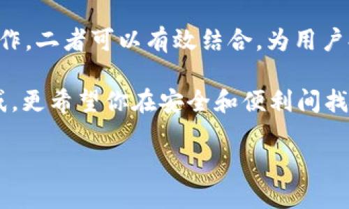 硬件钱包与TP钱包的兼容性解析

随着数字货币的日益普及，越来越多的人开始关注安全性，硬件钱包作为一种安全存储数字资产的方式，备受青睐。同时，TP钱包也是大家熟知的数字资产管理工具。很多用户会好奇：硬件钱包能不能添加到TP钱包？这篇文章将为你深入讲解这个问题，并为你提供实用建议。

什么是硬件钱包？

硬件钱包是一种专门用于存储加密货币私钥的物理设备。这类设备一般具有很高的安全性，因为它们的私钥不会暴露在联网环境中。硬件钱包的代表品牌包括Ledger、Trezor等。使用硬件钱包的用户可以更放心地存储数字资产，避免因在线钱包被黑客攻击而造成的损失。

TP钱包简介

TP钱包是一款广泛使用的数字资产钱包，支持多种主流的加密货币和区块链资产。TP钱包提供了友好的用户界面，方便用户进行资产管理、交易和查看历史记录。对于许多新手而言，TP钱包的简单易用性使其成为了一个不错的选择。

硬件钱包与TP钱包的关系

在许多情况下，硬件钱包与软件钱包（如TP钱包）可以结合使用，以达到更高的安全保障。用户可以将硬件钱包中的私钥导入到TP钱包，利用TP钱包便捷的操作界面来管理资产，而私钥依旧安全地保存在硬件设备上。然而，是否能够将特定的硬件钱包直接添加到TP钱包，取决于两者的兼容性。

如何将硬件钱包添加到TP钱包

虽然TP钱包不一定直接支持所有型号的硬件钱包，但许多常见的硬件钱包，如Ledger和Trezor，通常可以通过以下步骤与TP钱包进行结合：

ol
    listrong下载并安装TP钱包：/strong在你的手机或者电脑上安装最新版本的TP钱包软件。/li
    listrong连接硬件钱包：/strong按照硬件钱包的使用说明，将其连接至电脑或手机。/li
    listrong导入资产：/strong在TP钱包中选择“导入钱包”选项，按照提示操作，将硬件钱包中的资产导入。/li
/ol

需要注意的是，每款硬件钱包的具体操作步骤可能存在差异，因此用户在操作前最好查看官方文档或者视频教程。

个人经历分享

在我最初接触数字货币的时候，面对钱包的选择，我也是经历了许多曲折。记得在某个深夜，我看着屏幕上不断上涨的币价，心里充满了兴奋，但随之而来的却是对安全性的担忧。那时候我听说了硬件钱包的优点，心想，这应该是保护我资产的最佳方式。

几个月后，我终于购买了自己的第一款硬件钱包。刚开始的时候，对操作并不是很熟悉，曾经几次因为小失误，差点连接失败。后来，我发现可以将硬件钱包与TP钱包结合，简直是给我带来了无尽的便利。我可以在TP钱包里轻松管理我的资产，而知晓我的私钥是安全存储在硬件设备中的，那种安心的感觉让我在投资的路上更加坚定。

安全性的重要性

无论是硬件钱包还是软件钱包，安全性永远是我们最需要关注的问题。在我的投资经历中，我曾见证过一些朋友因为使用不安全的钱包而损失了大量的资产。他们的故事让我明白，技术再先进，如果不在安全性上下功夫，终究还是难以避免丢失资产的风险。而使用硬件钱包不仅能有效保护私钥，结合TP钱包的便捷性，更是在投资过程中平衡便利和安全的理想选择。

总结与展望

总的来说，硬件钱包是数字资产保护的一种优秀选择，而TP钱包作为管理工具同样值得关注。虽然并不是所有的硬件钱包都可以直接添加到TP钱包，但是通过适当的操作，二者可以有效结合，为用户提供更好的数字资产管理体验。

在这条充满机遇与挑战的数字货币投资路上，找到合适的工具和方法，对我们每个人都至关重要。希望这篇文章能够帮助你解决“硬件钱包能不能添加到TP钱包”的疑惑，更希望你在安全和便利间找到理想的平衡点，安心投资，收获未来。

无论你的投资旅程如何，希望都能如我一样，在这个数字世界中笑对风云。安全、便利、信心，这三者都能成为你成功的基石。让我们共同探索，期待美好的明天！