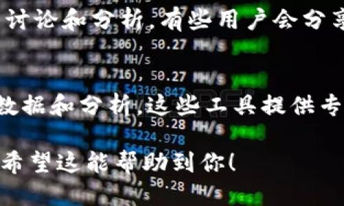 要查看TP钱包的曲线图，可以通过以下几种方式获取相关信息：

1. TP钱包官方应用
首先，最直接的方法是在TP钱包的官方应用中查看。打开TP钱包，通常在资产或市场页面上会有相关的价格走势图和曲线图信息。确保你的应用是最新版本，以获取最准确的数据。

2. 加密货币交易所
许多交易所，如币安（Binance）、火币（Huobi）或OKEx，都会提供不同加密货币的实时价格及其曲线图。在这些平台上搜索TP钱包相关的代币（如HTR或其他代币），就能看到详细的价格走势图。

3. 财务新闻网站和行情网站
还有一些专门的网站，如CoinMarketCap或CoinGecko，提供全面的加密货币市场分析和图表。这些网站会详细列出TP钱包及其相关代币的市场表现，并提供各种时间范围的曲线图。

4. 社交媒体及论坛
在推特（Twitter）、Reddit等社交平台上，可以找到很多关于TP钱包和相关代币的讨论和分析。有些用户会分享自己的看法和数据图表，这些也是获取价格走势的好地方。

5. 区块链分析工具
使用一些区块链分析工具，如Dune Analytics或Glassnode，可以获取更详尽的数据和分析。这些工具提供专业的图表和指标，适合那些需要深入了解市场动态的用户。

通过以上渠道，你可以全面掌握TP钱包的曲线走向，帮助你进行更好的投资决策。希望这能帮助到你！