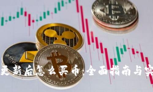 TP钱包更新后怎么买币：全面指南与实用技巧