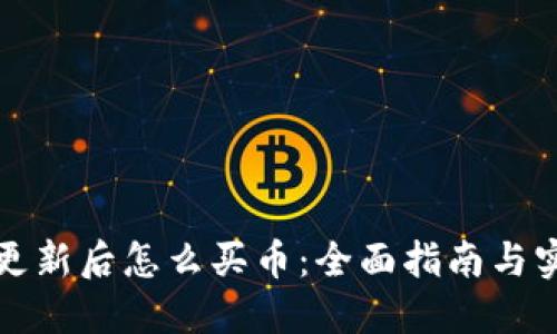 TP钱包更新后怎么买币：全面指南与实用技巧