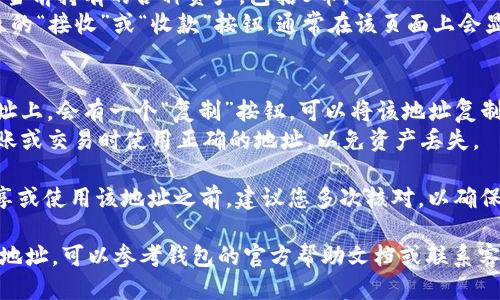 要查看U币钱包地址，您可以按照以下步骤操作：

1. **登录您的钱包**：首先，打开您的U币钱包应用或相关网站，输入您的账户信息进行登录。

2. **查找钱包地址**：
   - 在钱包主界面，通常会有一个“钱包”或“资产”选项，点击进入。
   - 在里面，您会看到当前持有的各种资产，包括U币。
   - 点击U币资产旁边的“接收”或“收款”按钮，通常在该页面上会显示您的U币钱包地址。

3. **复制地址**：
   - 在显示出来的地址上，会有一个“复制”按钮，可以将该地址复制到剪贴板。
   - 请确保在进行转账或交易时使用正确的地址，以免资产丢失。

4. **注意核对**：在分享或使用该地址之前，建议您多次核对，以确保没有输入错误。

如果您还是找不到钱包地址，可以参考钱包的官方帮助文档或联系客服获取更多支持。