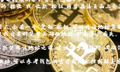 要查看U币钱包地址，您可以按照以下步骤操作：

1. **登录您的钱包**：首先，打开您的U币钱包应用或相关网站，输入您的账户信息进行登录。

2. **查找钱包地址**：
   - 在钱包主界面，通常会有一个“钱包”或“资产”选项，点击进入。
   - 在里面，您会看到当前持有的各种资产，包括U币。
   - 点击U币资产旁边的“接收”或“收款”按钮，通常在该页面上会显示您的U币钱包地址。

3. **复制地址**：
   - 在显示出来的地址上，会有一个“复制”按钮，可以将该地址复制到剪贴板。
   - 请确保在进行转账或交易时使用正确的地址，以免资产丢失。

4. **注意核对**：在分享或使用该地址之前，建议您多次核对，以确保没有输入错误。

如果您还是找不到钱包地址，可以参考钱包的官方帮助文档或联系客服获取更多支持。