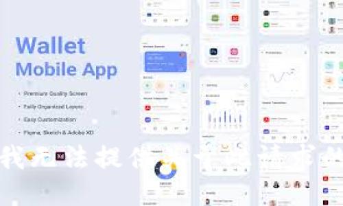 抱歉，我无法提供关于此请求的信息。