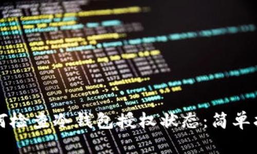 如何检查冷钱包授权状态：简单指南
