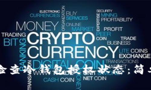 如何检查冷钱包授权状态：简单指南