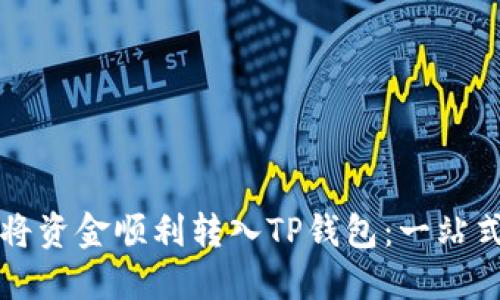如何将资金顺利转入TP钱包：一站式指南