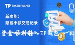 如何将资金顺利转入TP钱包：一站式指南