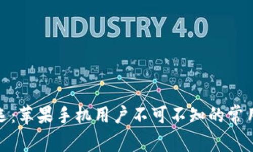 安全之选：苹果手机用户不可不知的常用冷钱包