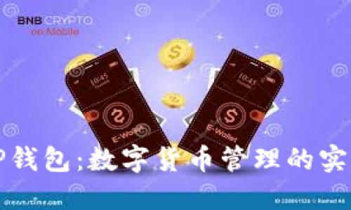 玩转TP钱包：数字货币管理的实用指南