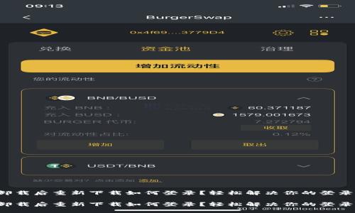 波宝卸载后重新下载如何登录？轻松解决你的登录烦恼！

波宝卸载后重新下载如何登录？轻松解决你的登录烦恼！