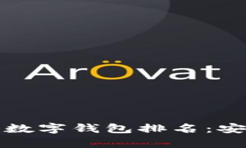 2023年最佳加密货币数字钱包排名：安全、便捷与功能性并存