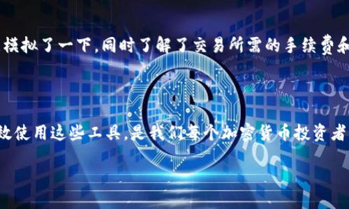 tp钱包连接BABT的详细步骤指南

随着区块链技术的发展，越来越多的人开始接触并使用加密货币的钱包。在众多钱包中，TP钱包以其安全性和便利性受到不少用户的青睐。而BABT（Blockchain Airdrop and Business Token）则是一个备受瞩目的项目，它为用户提供了一种新的投资方式和参与社区的机会。因此，了解如何将TP钱包连接到BABT，是每个加密货币爱好者必须掌握的一项技能。

第一步：下载并安装TP钱包

首先，你需要在你的手机应用商店（如App Store或Google Play）中搜索并下载TP钱包。安装完成后，按照软件的提示创建或导入你的钱包。记得安全起见要妥善保管你的助记词，这将是你恢复钱包的唯一方式。

第二步：创建或导入BABT账户

若你之前尚未创建BABT账户，首先需要访问BABT的官方网站或相关的去中心化交易平台。注册一个账户并完成相关的身份验证。我记得我第一次注册加密账户的时候，心里满是忐忑，生怕不小心泄漏了自己的信息，但坚持下来了，最终体验到了加密货币的乐趣。

第三步：获取BABT的合约地址

在成功创建或导入账户后，前往BABT的官方网站或相关的社区平台，获取BABT的合约地址。请格外谨慎，确保你复制的是正确合约地址，避免因地址错误导致资产损失。以前我就因为这点马虎，差点把我的资产转到错误地址，后来总结出一个小技巧：每次交易之前都多检查几遍，心里才安稳。

第四步：在TP钱包中添加BABT代币

打开TP钱包，点击“我的资产”页面，然后选择“添加代币”。在弹出的选项中，选择“自定义代币”，将之前复制的BABT合约地址粘贴到相应的栏位。在确认信息无误后，点击“确认”，BABT代币即会出现在你的TP钱包中。

第五步：进行转账或交易

一切设置完成后，你就可以通过TP钱包进行BABT的转账或交易了。无论是参与新的空投，还是投资交易，均可直接在钱包中实现。第一次进行转账时，我特刻意模拟了一下，同时了解了交易所需的手续费和时间，这让我更加放心于后续的操作。

总结

通过以上步骤，你可以轻松将TP钱包连接到BABT。这不仅方便了你在加密市场上的操作，也为你带来了更多投资的机会。在这个快速变化的时代，学习如何高效使用这些工具，是我们每个加密货币投资者的必修课。我希望我的个人经历能为你带来一些启发，帮助你在这个充满机遇的市场中，更加从容地前行。

TP钱包如何轻松连接BABT，掌握实际操作