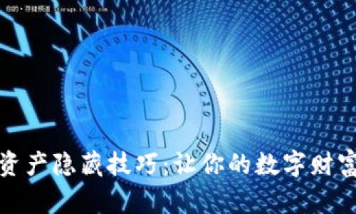 冷钱包资产隐藏技巧：让你的数字财富更安全