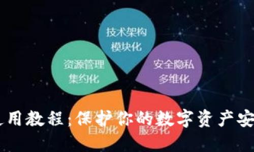 币圈冷钱包使用教程：保护你的数字资产安全的实用指南