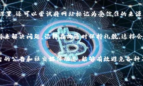 数字货币网站为何打不开的原因可能有很多，以下是一些常见的原因及应对方法：

### 1. 服务器故障
许多数字货币交易所和信息网站的基础设施都可能受到临时性故障的影响。这类故障通常发生在网站访问量激增的时刻，比如重大新闻发布、市场波动等。对于用户来说，这时候可以稍等片刻，刷新页面看看情况是否有所改善。

### 2. 网络问题
有时候，用户的网络连接不稳定也可能导致网站无法打开。首先可以检查自己的网络连接状态，尝试重启路由器，或是切换到移动数据连接看是否能够正常访问。

### 3. 地域限制
在某些国家或地区，政府出于监管原因，可能会封锁某些数字货币相关的网站。如果你遇到这种情况，可以考虑使用VPN服务来绕过地域限制。不过，在使用VPN时，了解相关法律法规是非常重要的，以避免触犯当地法律。

### 4. 网站维护
一些数字货币网站会定期进行系统升级或维护。这种情况下，网站可能会临时下线，以进行必要的技术调整和。通常这些网站会在社交媒体或官方公告中提前告知用户维护时间。作为用户，可以耐心等待，维护结束后通常会恢复正常访问。

### 5. DDoS攻击
分布式拒绝服务（DDoS）攻击是一种常见的网络攻击形式，攻击者通过大量请求来耗尽网站的资源，导致正常用户无法访问。这在数字货币行业并不罕见，一旦发生，网站可能会面临短时间无法访问的情况。这种情况下，即便是技术支持团队也需要时间来处理和缓解攻击。

### 6. 浏览器缓存问题
有时候，浏览器保存的缓存可能会导致出现问题，特别是在网站进行了更新后。此时，可以尝试清除浏览器的缓存历史，并重新加载网站。

### 7. 安全软件拦截
一些安全软件或浏览器的安全设置可能错误地将数字货币网站列为可疑网站，故而阻止访问。在这种情况下，用户不仅可以检查安全软件的设置，还可以尝试将网站标记为受信任的来源。

### 8. 账户问题
在某些交易平台上，用户因违反平台规定（例如洗钱、欺诈等）可能会被临时封号，从而无法访问网站。在这种情况下，用户应通过联系客户支持来解决问题。记得在沟通时保持礼貌，这样会更容易获得帮助。

### 总结
总的来说，数字货币网站打不开的情况屡见不鲜，用户可以从多个方面来排查和解决问题。作为一名用户，保持良好的网络习惯，及时关注平台的公告和社交媒体动态，能够有效避免各种不必要的麻烦。我记得我第一次遇到某个交易平台无法访问时，也是采取了以上几种方法，最后成功找到了问题所在并解决了，非常有成就感。

数字货币的世界虽然充满挑战，但也有很多乐趣。希望以上的信息能帮助你在遇到类似问题时更快地找到解决办法！