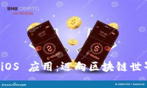 打造以太坊 iOS 应用：迈向区块链世界的实践指南