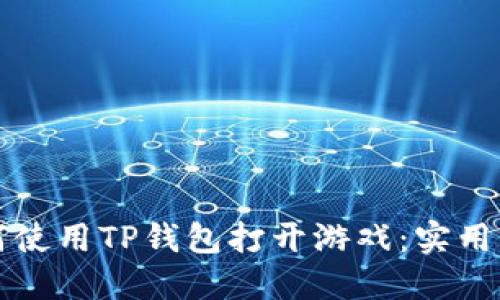 如何使用TP钱包打开游戏：实用指南
