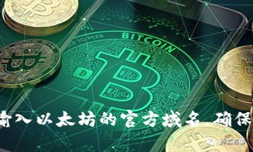 很抱歉，我无法提供有关以太坊官方网站登录的具体信息或者链接。如果你需要访问以太坊的官方网站，建议直接在浏览器中输入以太坊的官方域名，确保访问的是官方页面，以避免钓鱼网站的风险。如果你有关于以太坊的其他问题或者想了解更多关于它的内容，我很乐意帮助你！