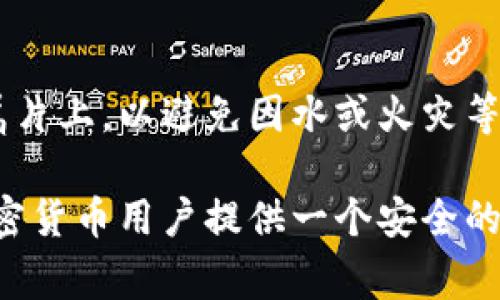 冷钱包（Cold Wallet）是一种用于存储加密货币的设备或工具，它以离线的方式存储私钥，确保资产的安全性。以下是几种常见的冷钱包及其中文名：

1. **硬件钱包（Hardware Wallet）**  
   硬件钱包是一种专用设备，通常像USB设备，能够安全存储加密货币的私钥。常见品牌包括：
   - Ledger Nano S / Ledger Nano X（乐杰纳米S/乐杰纳米X）
   - Trezor One / Trezor Model T（特雷佐尔一代/特雷佐尔模型T）

2. **纸钱包（Paper Wallet）**  
   纸钱包是将私钥和公钥打印在纸上的一种方式，属于冷存储的形式。用户通常可以通过一些在线工具生成纸钱包的二维码。

3. **离线计算机（Air-Gapped Computer）**  
   这种方法采用完全不连接互联网的计算机进行加密货币的私钥生成和存储，确保高度安全。

4. **安全USB（Secure USB）**  
   一些USB闪存驱动器具备专用的安全功能，能对存储的数据进行加密，适合用作冷钱包。

5. **金属钱包（Metal Wallet）**  
   这是一种相对较新的存储方式，用户可以将私钥刻在金属片上，以避免因水或火灾等意外而损失数据。

这些冷钱包虽然技术实现不同，但它们的共同目标都是为加密货币用户提供一个安全的环境，以储存资产。