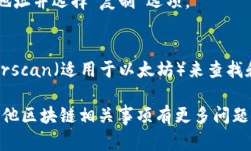 在TP钱包中查看合约地址的步骤相对简单。您可以通过以下方法找到合约地址：

### 步骤一：打开TP钱包
首先，确保您已经下载并安装TP钱包。打开应用程序，输入您的密码以解锁钱包。

### 步骤二：找到所需的代币
在主页上，您将看到各类代币的列表。您可以通过滑动屏幕或使用搜索功能找到您想要查看的代币。点击该代币进入详细信息页面。

### 步骤三：查看代币详细信息
在代币的详细信息页面，您将看到该代币的基本信息，包括交易历史、余额等。向下滚动页面，您会找到“合约地址”这一项，合约地址会以字符串的形式展示出来。

### 步骤四：复制合约地址
如果您需要使用此合约地址，比如在区块链浏览器上查询交易记录或其他信息，可以长按合约地址并选择“复制”选项。

### 其他提示
除了在TP钱包中查看合约地址，您还可以使用区块链浏览器如BscScan（适用于BSC链）或Etherscan（适用于以太坊）来查找和验证合约地址的信息。在这里，您只需在搜索框中输入合约地址，即可看到该合约的详细信息。

通过以上步骤，您可以轻松找到您所需的合约地址，并进行后续操作。如果您对于合约地址或其他区块链相关事项有更多问题，欢迎随时咨询！