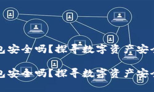 冷链钱包安全吗？探寻数字资产安全的真相

冷链钱包安全吗？探寻数字资产安全的真相