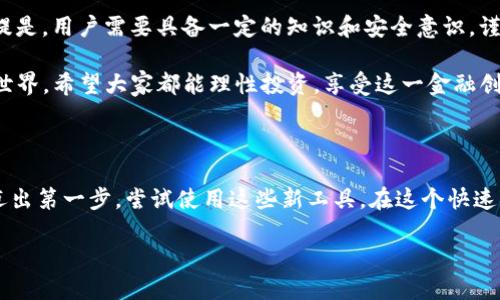 很高兴你对TP钱包（TokenPocket）感兴趣。TP钱包是一款多链数字资产钱包，支持用户管理各种加密货币。不过，关于“TP钱包能否转国外”的问题，涉及多个方面，我们可以深入探讨一下。

什么是TP钱包？

TP钱包是一款去中心化的数字资产钱包，支持多种区块链资产的存储与交易。与传统银行账户不同，TP钱包允许用户直接控制他们的私钥和资金，提供了更高的安全性和隐私性。同时，它的用户界面友好，适合各类用户，尤其是刚刚入门区块链和加密货币的朋友们。

TP钱包的国际转账功能

在数字货币的生态系统中，TP钱包可以用来进行国际转账。只要拥有对方的数字钱包地址，你就可以将资金直接转账给他们。相比之下，传统银行的跨国转账通常需要几天时间，并且会收取高额手续费。而通过TP钱包进行的转账，通常在几分钟内就能完成，手续费也相对较低，这是数字货币的一大优势。

转账的步骤

如果你想通过TP钱包将资金转到国外，可以按照以下步骤进行：

ol
    listrong下载并安装TP钱包：/strong首先，确保你已经在手机或电脑上安装了TP钱包应用，这是一款可在安卓和iOS平台上使用的钱包。/li
    listrong创建或导入钱包：/strong如果你是第一次使用TP钱包，可以选择创建一个新钱包。如果你已有钱包，可以导入你的私钥或助记词。/li
    listrong充值资产：/strong通过交易所或其他方式将相应的加密货币充入你的TP钱包。/li
    listrong输入接收地址：/strong在转账界面，输入你想要发送的金额和对方的数字钱包地址。确保地址的准确性，因为一旦发送就无法找回。/li
    listrong确认并发送：/strong确认所有信息无误后，点击发送按钮，几分钟内对方就能收到资金。/li
/ol

转账过程中的注意事项

虽然TP钱包为用户提供了方便的跨国转账功能，但在使用过程中也要注意以下几点：

ol
    listrong选择合适的网络：/strong不同的区块链网络有不同的手续费和确认时间。例如，Ethereum网络的手续费相对较高，而BNB Chain则更为划算。/li
    listrong了解加密货币波动：/strong加密货币市场波动大，转账时需留意市场价格，以免在转账过程中产生不必要的损失。/li
    listrong小额支付优先：/strong如果是初次使用TP钱包，建议先进行小额转账，以熟悉操作流程。/li
/ol

个人体验：我小时候也曾幻想的数字资产未来

提到数字货币和钱包，我想到许多年前我对金融世界的憧憬。虽然那时的我并不知道加密货币的存在，但我一直在思考如何让资金的流动更快速、便捷。对于初次使用TP钱包、进行国际转账的朋友们，我希望我的经历能让你们感到更有信心。

我记得第一次接触比特币是在大学时代，那里有一个社团专注于区块链技术。听着学长们兴奋地讨论着如何用比特币购买咖啡时，我心里充满了羡慕。如今，TP钱包不仅让我能够存储和管理我的加密资产，更重要的是，它实现了我对于金融未来的愿景：一个没有国界限制、能迅速转账的新时代。

文化与科技的交融

在全球化的背景下，跨国转账在许多文化中扮演着重要角色。比如，在中国，很多海外工作的侨胞需定期向国内家人汇款，以支持他们的生活。传统的银行渠道不但慢，而且费用高。TP钱包这样的工具，使得他们可以更方便、更经济地进行汇款，这不仅是资金的流动，更是情感的传递。

我相信，加密货币和区块链技术的发展，将意味着很多人生活的改善。过去的汇款需要填表、办理手续，而如今，只需一个钱包、几分钟的时间，便可完成。这一变化，必将促进全球经济的进一步融合。

未来的展望

随着区块链技术的不断发展，数字货币的应用场景非常广泛。从线上购物到跨国支付，各个行业都将受益于这一新兴技术。但前提是，用户需要具备一定的知识和安全意识，谨防诈骗和风险。如果你希望使用TP钱包进行跨国转账，那么充分了解技术背景和市场动态是非常有必要的。

总之，TP钱包可以有效地进行国外转账，这无疑为用户提供了一种便捷、高效的金融选择。随着越来越多的人加入到加密货币的世界，希望大家都能理性投资，享受这一金融创新带来的便捷与乐趣。

结语：把握机遇，拥抱未来

无论你是为了转账、投资，还是仅仅出于好奇，TP钱包都能为你提供一个安全、便捷的环境。我的小故事希望能够激励大家，勇敢迈出第一步，尝试使用这些新工具。在这个快速变化的时代，把握机会是关键，在不断学习中，我们才能与时俱进，享受未来金融带来的种种可能。

在最后，我希望每一位在国际金融海洋中探索的朋友都能顺利进行每一次转账，感受到数字资产带来的便利和乐趣！