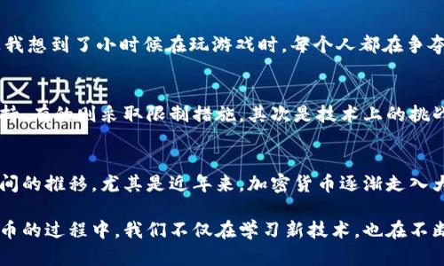 加密货币是一种基于区块链技术的数字货币，它利用密码学原理来确保交易的安全性和隐私性。加密货币不仅仅是一种支付工具，更是一个复杂的技术生态系统，涉及到许多计算机科学、经济学和社会学的知识。以下是对加密货币技术的一些详细探讨和个人见解。

区块链技术的核心
区块链是加密货币的底层技术。它可以看作是一个去中心化的数据库，信息存储在一个个链条上的“区块”中，每一个新区块都包含着前一个区块的哈希值，这样便形成了一个安全的、不可篡改的链条。想象一下，如果我们把每笔交易都想象成一张纸条，区块链就像一个为这张纸条加锁的保险箱，只有拥有密钥的人才能查看和更改其中的内容。

去中心化的支付系统
加密货币的另一个重要特点是去中心化。这意味着没有单一的实体（如银行或政府）能够控制这些货币的发行和交易。每个用户都是网络的一部分，每个人都可以参与到币的创建和流通中来。就像小时候玩过的“传话游戏”，信息是通过网络中的每一个人传递的，任何人无法单独操控整个游戏的进程。

安全性与隐私
加密货币的安全性来自于其使用的密码学技术。每个用户都有一个公钥和私钥，公钥相当于一个账户号码，任何人可以通过公钥进行交易；而私钥则是只有用户自己知道的密码，它用来确认交易。这样的设计不仅确保了用户的资金安全，还保护了他们的隐私。

挖矿与共识机制
挖矿是加密货币中常见的一种获利机制，它涉及到计算机解决复杂的数学问题来验证交易并将其添加到区块链中。以比特币为例，矿工通过计算来争夺新增比特币的权利。这让我想到了小时候在玩游戏时，每个人都在争夺奖品，谁先完成任务，谁就能获胜。这种竞争使得网络更安全，因为它需要大量的计算资源来进行攻击，而攻击者在经济上往往承受不起这样的代价。

未来的应用与挑战
尽管加密货币已经展现出了许多潜在的应用，如跨境支付、智能合约和去中心化金融等，但它们也面临着许多挑战。首先是监管的问题，各国政府对加密货币的态度各异，有的支持，有的则采取限制措施。其次是技术上的挑战，例如交易速度和可扩展性，需要进一步的改进。

个人的思考与展望
回想起自己的成长经历，我对新技术的思考尤为深刻。我记得在上大学时，第一次听说比特币时，我对它的运作原理感到无比好奇，但那时对它的价值并没有清晰的理解。随着时间的推移，尤其是近年来，加密货币逐渐走入大众视野，我也开始尝试参与其中。通过这些经历，我对加密货币的前景充满期待，同时也保持谨慎的态度。在未来，加密货币将如何改变我们的生活，依然是一个值得探索的课题。

总之，加密货币作为一项新兴技术，正在不断发展并影响着经济、社会和文化的各个方面。虽然其未来充满变数，但也正是这种不确定性让我们对该领域充满期待。在探索加密货币的过程中，我们不仅在学习新技术，也在不断反思和重新定义我们对于价值、信任与未来的理解。