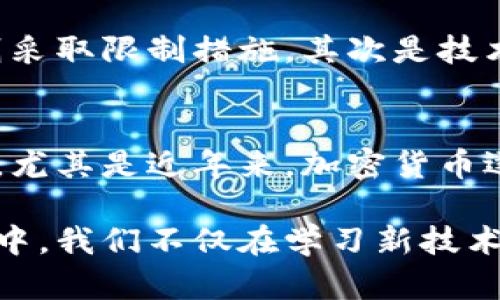 加密货币是一种基于区块链技术的数字货币，它利用密码学原理来确保交易的安全性和隐私性。加密货币不仅仅是一种支付工具，更是一个复杂的技术生态系统，涉及到许多计算机科学、经济学和社会学的知识。以下是对加密货币技术的一些详细探讨和个人见解。

区块链技术的核心
区块链是加密货币的底层技术。它可以看作是一个去中心化的数据库，信息存储在一个个链条上的“区块”中，每一个新区块都包含着前一个区块的哈希值，这样便形成了一个安全的、不可篡改的链条。想象一下，如果我们把每笔交易都想象成一张纸条，区块链就像一个为这张纸条加锁的保险箱，只有拥有密钥的人才能查看和更改其中的内容。

去中心化的支付系统
加密货币的另一个重要特点是去中心化。这意味着没有单一的实体（如银行或政府）能够控制这些货币的发行和交易。每个用户都是网络的一部分，每个人都可以参与到币的创建和流通中来。就像小时候玩过的“传话游戏”，信息是通过网络中的每一个人传递的，任何人无法单独操控整个游戏的进程。

安全性与隐私
加密货币的安全性来自于其使用的密码学技术。每个用户都有一个公钥和私钥，公钥相当于一个账户号码，任何人可以通过公钥进行交易；而私钥则是只有用户自己知道的密码，它用来确认交易。这样的设计不仅确保了用户的资金安全，还保护了他们的隐私。

挖矿与共识机制
挖矿是加密货币中常见的一种获利机制，它涉及到计算机解决复杂的数学问题来验证交易并将其添加到区块链中。以比特币为例，矿工通过计算来争夺新增比特币的权利。这让我想到了小时候在玩游戏时，每个人都在争夺奖品，谁先完成任务，谁就能获胜。这种竞争使得网络更安全，因为它需要大量的计算资源来进行攻击，而攻击者在经济上往往承受不起这样的代价。

未来的应用与挑战
尽管加密货币已经展现出了许多潜在的应用，如跨境支付、智能合约和去中心化金融等，但它们也面临着许多挑战。首先是监管的问题，各国政府对加密货币的态度各异，有的支持，有的则采取限制措施。其次是技术上的挑战，例如交易速度和可扩展性，需要进一步的改进。

个人的思考与展望
回想起自己的成长经历，我对新技术的思考尤为深刻。我记得在上大学时，第一次听说比特币时，我对它的运作原理感到无比好奇，但那时对它的价值并没有清晰的理解。随着时间的推移，尤其是近年来，加密货币逐渐走入大众视野，我也开始尝试参与其中。通过这些经历，我对加密货币的前景充满期待，同时也保持谨慎的态度。在未来，加密货币将如何改变我们的生活，依然是一个值得探索的课题。

总之，加密货币作为一项新兴技术，正在不断发展并影响着经济、社会和文化的各个方面。虽然其未来充满变数，但也正是这种不确定性让我们对该领域充满期待。在探索加密货币的过程中，我们不仅在学习新技术，也在不断反思和重新定义我们对于价值、信任与未来的理解。