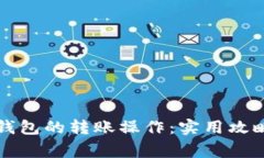 如何取消TP钱包的转账操作：实用攻略与注意事项