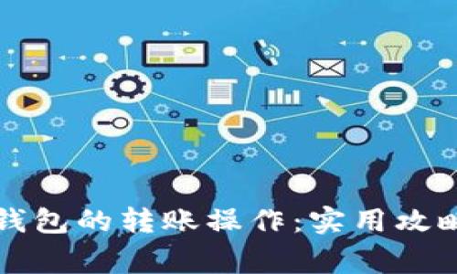 如何取消TP钱包的转账操作：实用攻略与注意事项