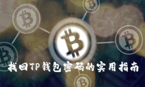 找回TP钱包密码的实用指南