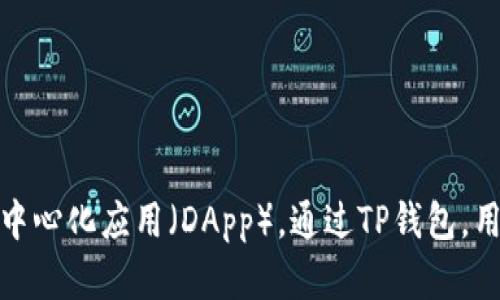 TP钱包的全称是“TokenPocket”。它是一种数字资产管理工具，可以用于管理各类区块链资产，包括各种加密货币和去中心化应用（DApp）。通过TP钱包，用户可以方便地进行数字资产的存储、转账、交换等操作，同时也能访问各类区块链应用，提升用户的数字资产管理体验。