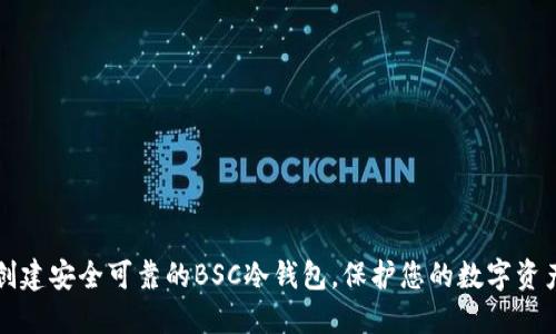 创建安全可靠的BSC冷钱包，保护您的数字资产