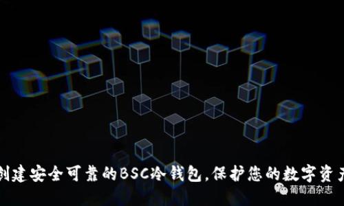 创建安全可靠的BSC冷钱包，保护您的数字资产