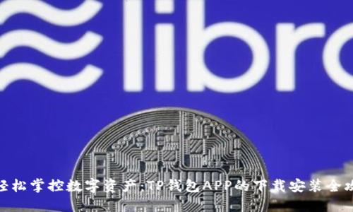 : 轻松掌控数字资产：TP钱包APP的下载安装全攻略